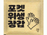 포켓위생장갑(크라)